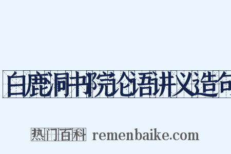 白鹿洞书院论语讲义造句是什么意思的图片